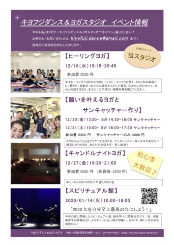12月イベント案内　キヨフジダンス＆ヨガスタジオ